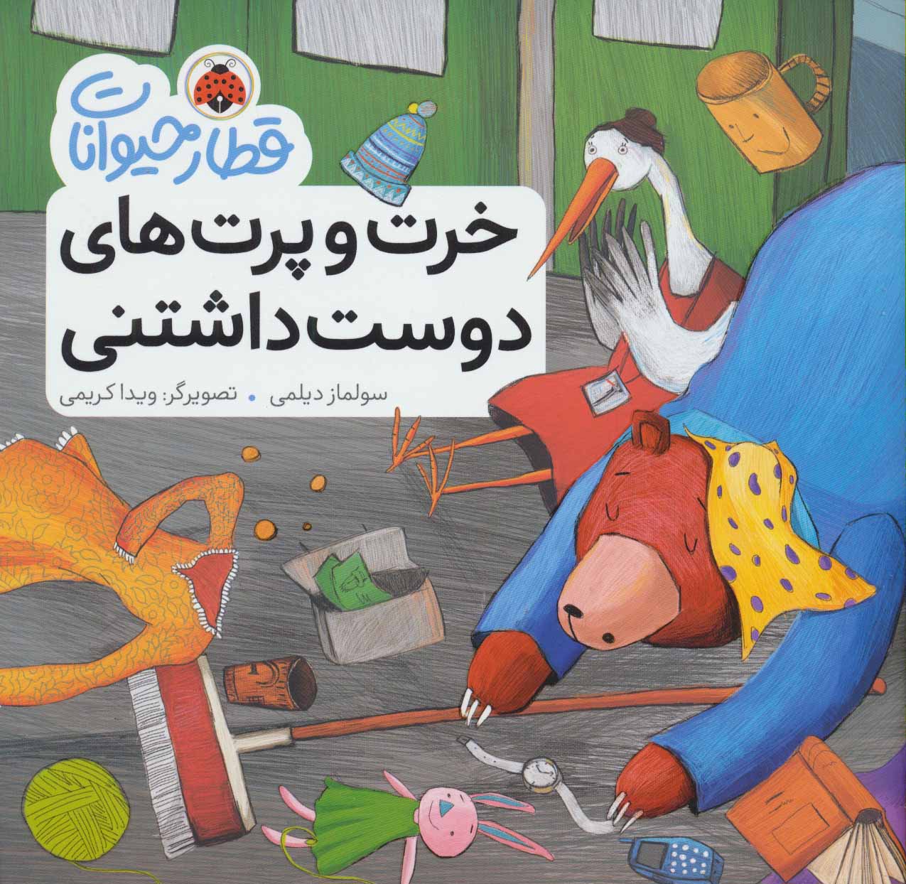 پایانه - خرت و پرت های دوست داشتنی