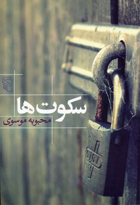 پایانه - سکوت ها