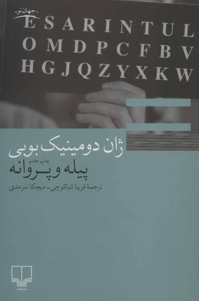 پایانه - پیله و پروانه