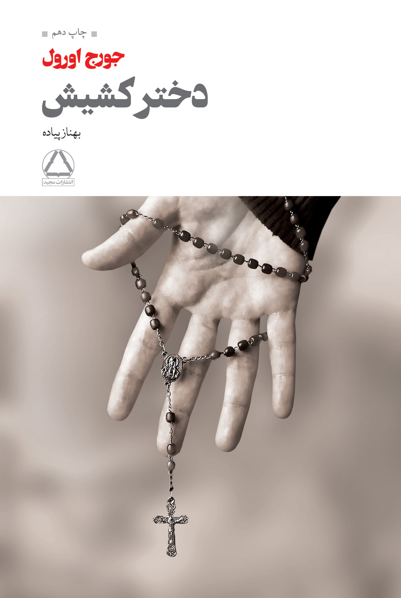 پایانه - دختر کشیش