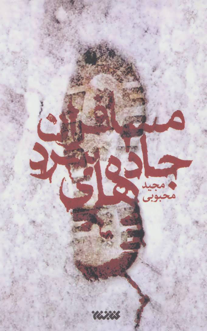 پایانه - مسافران جاده های سرد