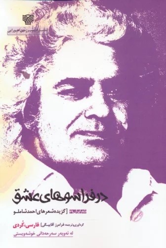 پایانه - در فراسوهای عشق