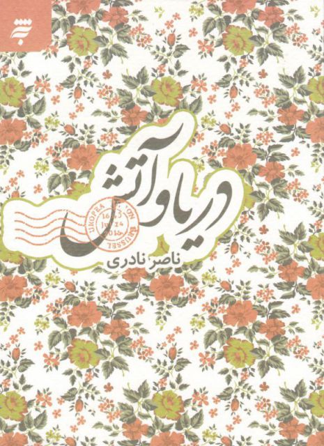 پایانه - دریا و آتش