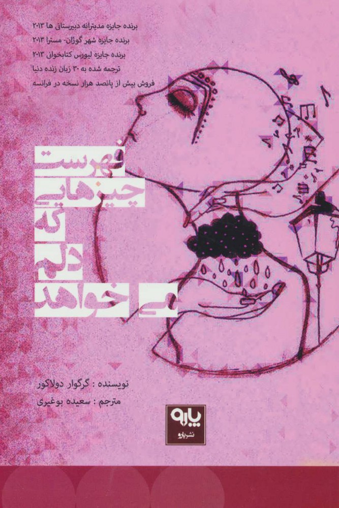 پایانه - فهرست چیزهایی که دلم می خواهد