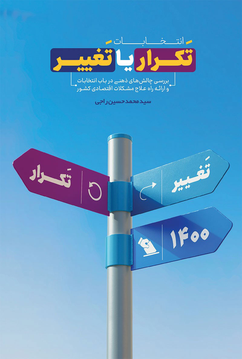 پایانه - انتخابات تکرار یا تغییر