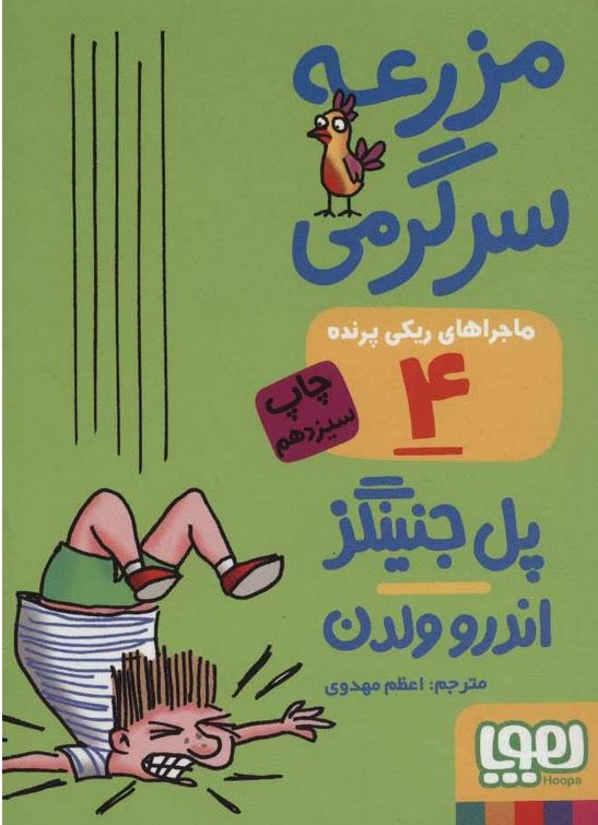 پایانه - ماجراهای ریکی پرنده 4: مزرعه ی سرگرمی