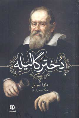 پایانه - دختر گالیله