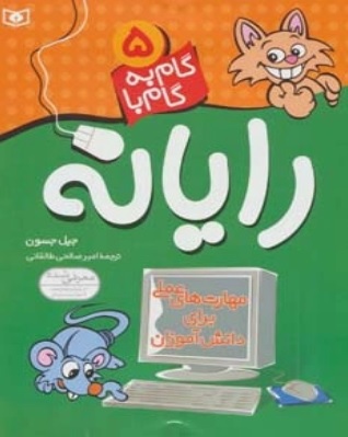 پایانه - گام به گام با رایانه 5