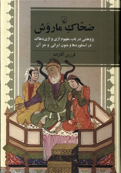 پایانه - ضحاک ماروش