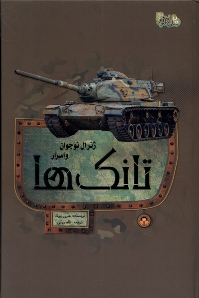 پایانه - ژنرال نوجوان و اسرار تانک ها