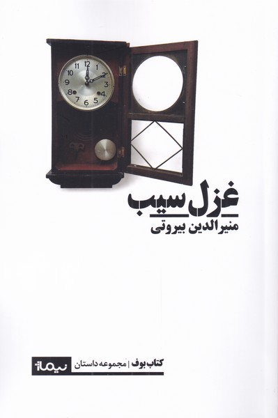 پایانه - غزل سیب