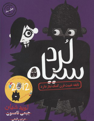 پایانه - نابغه خبیث قرن کمک نیاز دارد