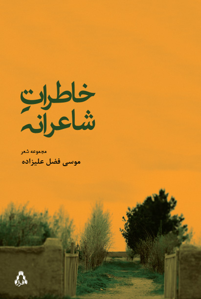 پایانه - خاطرات شاعرانه