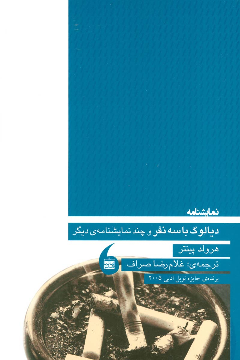 پایانه - دیالوگ با سه نفر