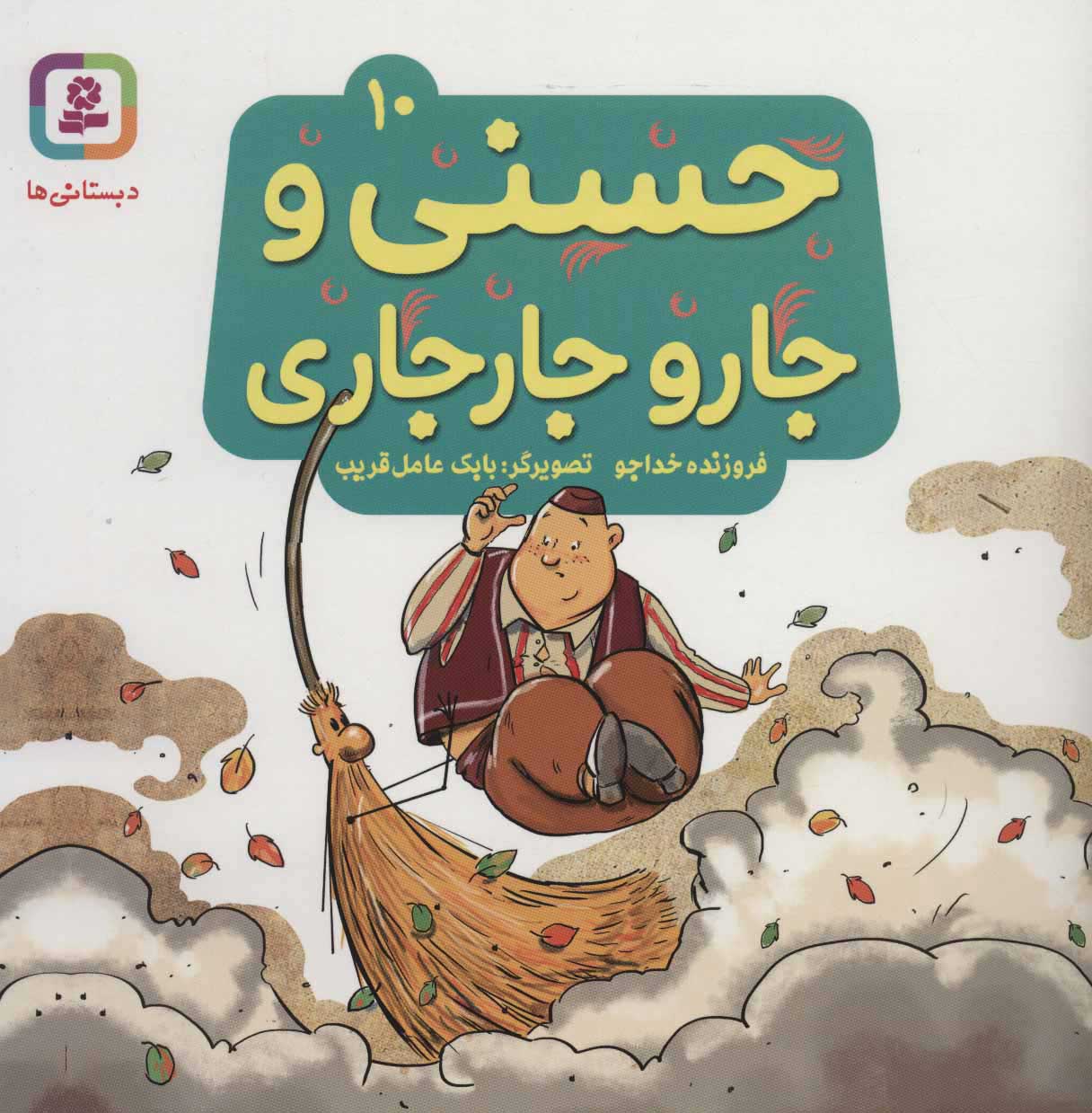 پایانه - حسنی و جارو جارجاری 10