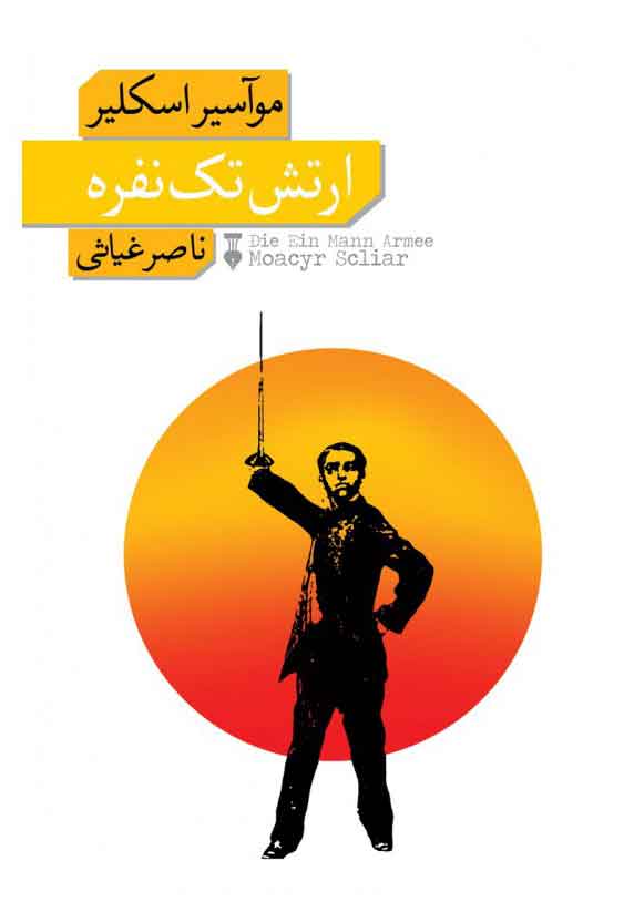 پایانه - ارتش تک نفره