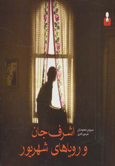 پایانه - اشرف جان و رویاهای شهریور