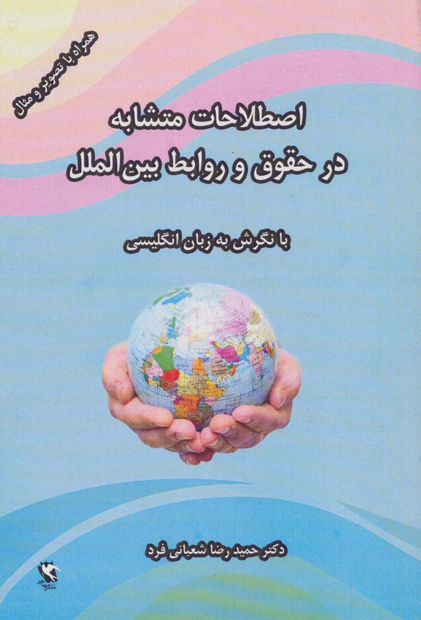 پایانه - اصطلاحات متشابه در حقوق و روابط بین الملل (با نگرش به زبان انگلیسی)