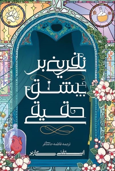 پایانه - نفرینی بر عشق حقیقی