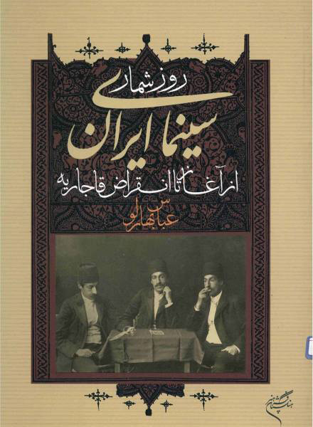 پایانه - روزشمار سینمای ایران