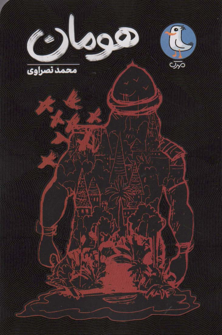 پایانه - هومان