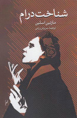 پایانه - شناخت درام