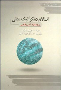 پایانه - اسلام دموکراتیک مدنی