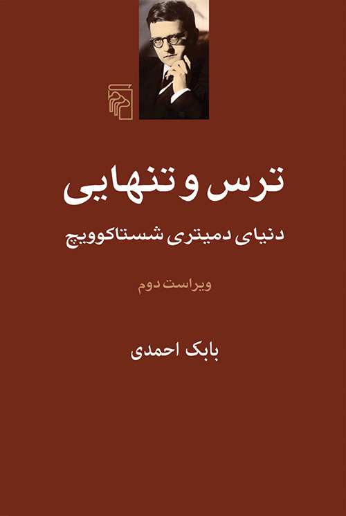 پایانه - ترس و تنهایی