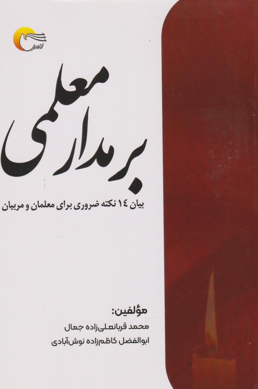 پایانه - بر مدار معلمی