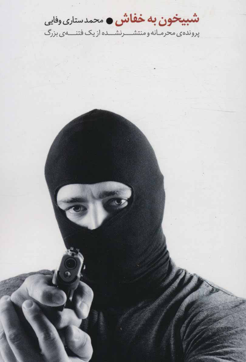 پایانه - شبیخون به خفاش