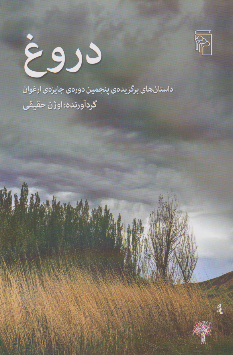 پایانه - دروغ