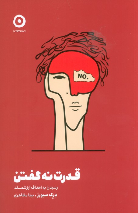 پایانه - قدرت نه گفتن