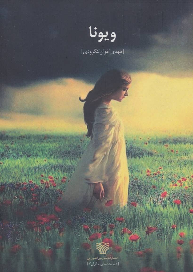 پایانه - ویونا