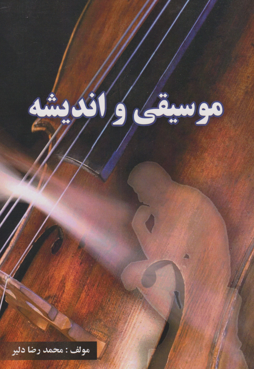 پایانه - موسیقی و اندیشه