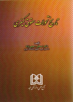 پایانه - تاریخ تحولات حقوق کیفری