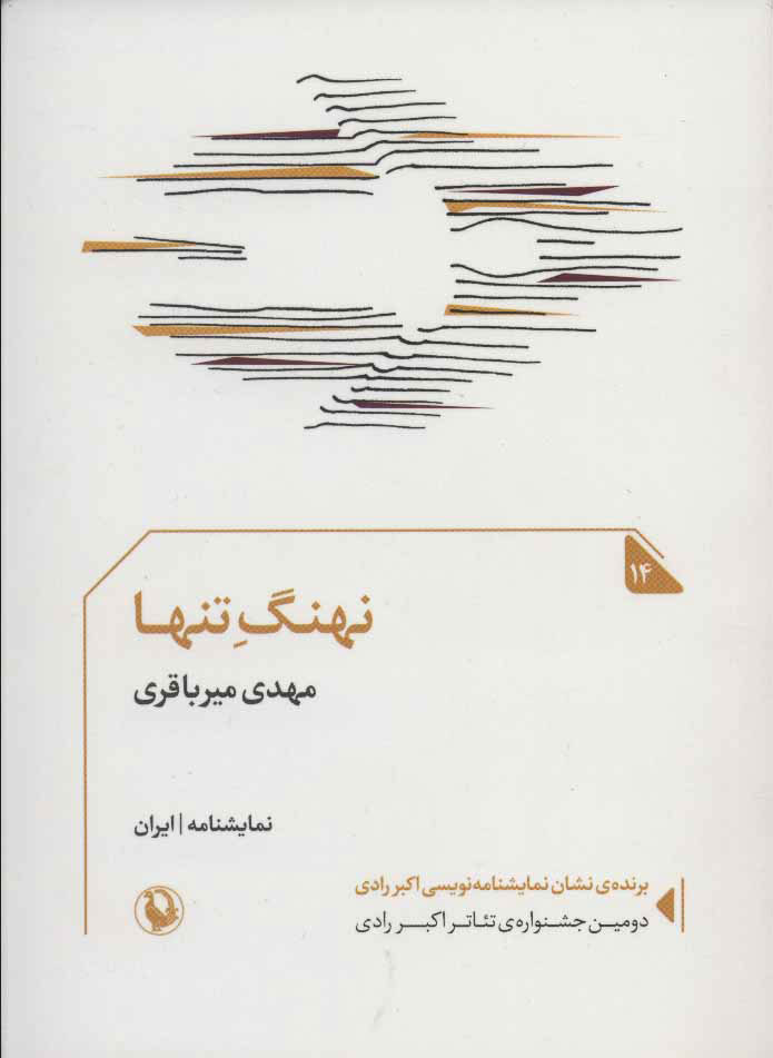 پایانه - نهنگ تنها