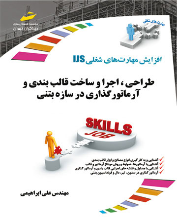 پایانه - طراحی، اجرا و ساخت قالب بندی و آرماتورگذاری در سازه بتنی