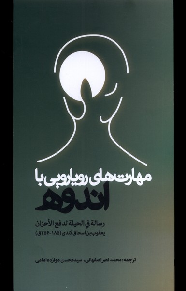 پایانه - مهارت های رویارویی با اندوه