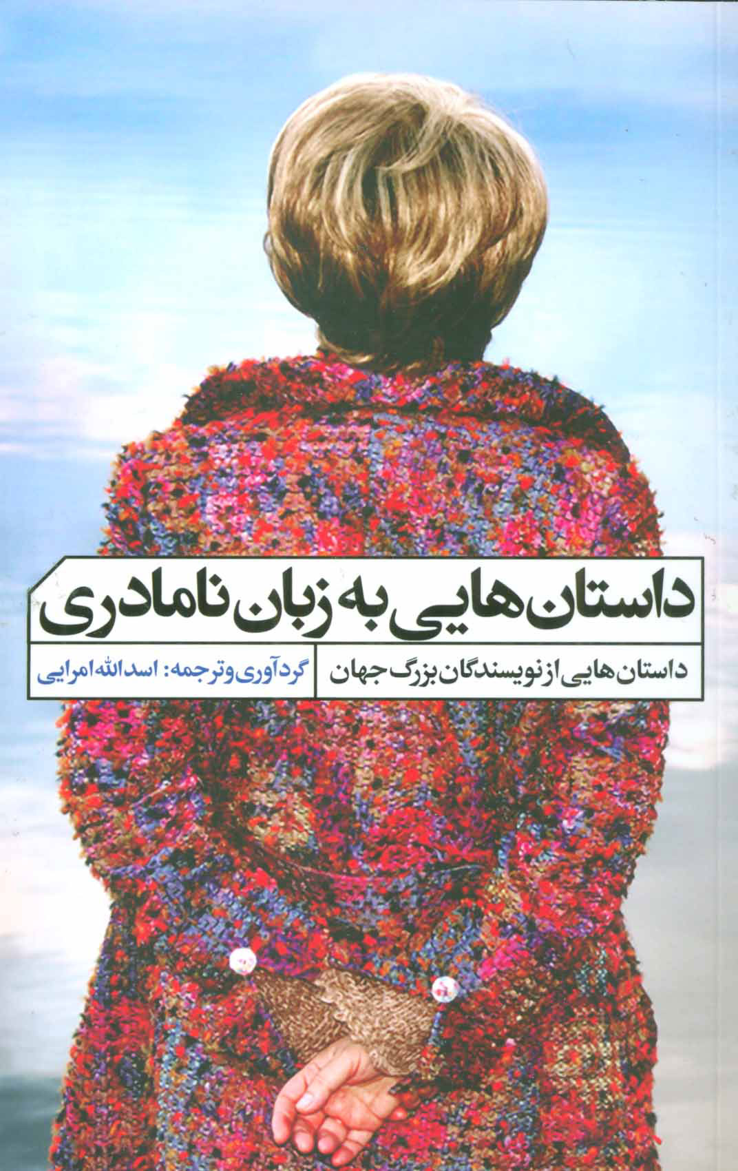 پایانه - داستان هایی به زبان نامادری