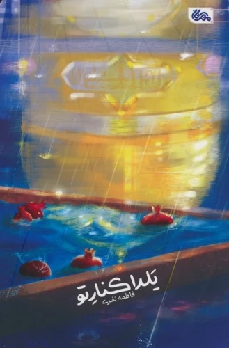 پایانه - یلدا کنار تو