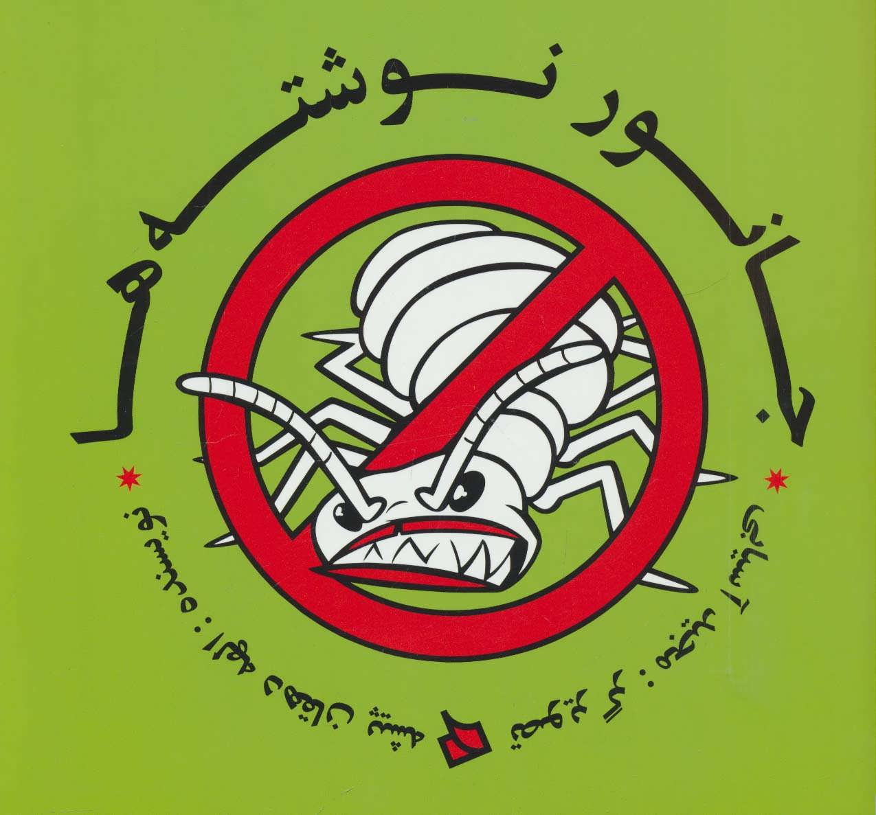 پایانه - جانور نوشته ها