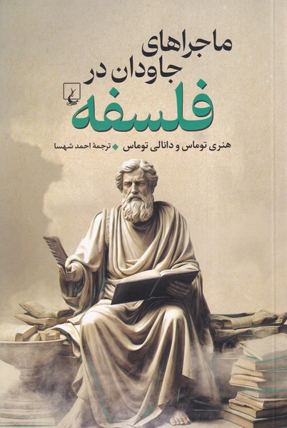 پایانه - ماجراهای جاودان در فلسفه