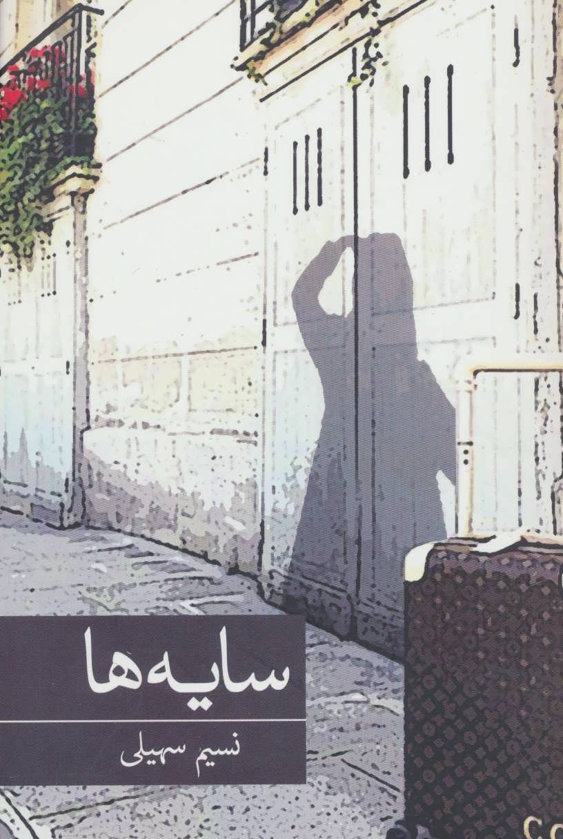 پایانه - سایه ها