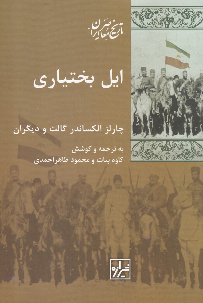 پایانه - ایل بختیاری