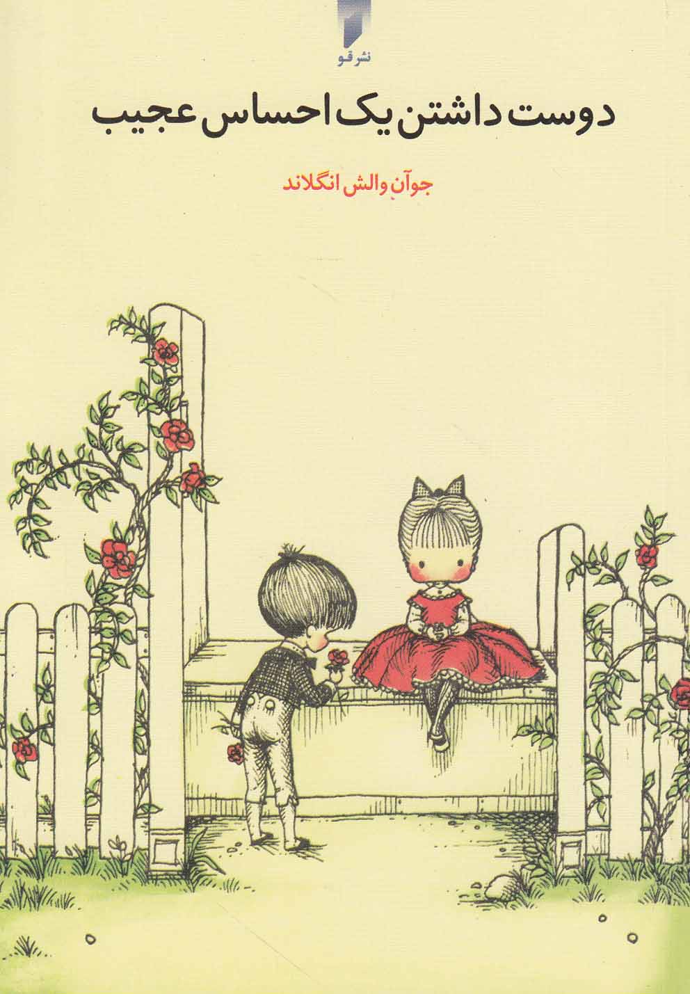 پایانه - دوست داشتن یک احساس عجیب