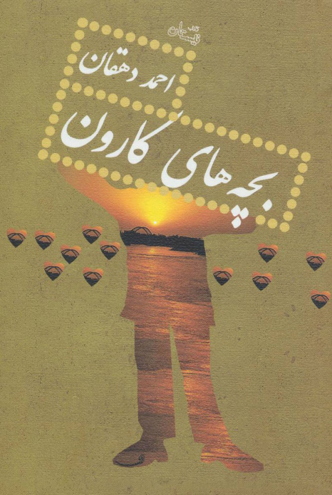 پایانه - بچه های کارون