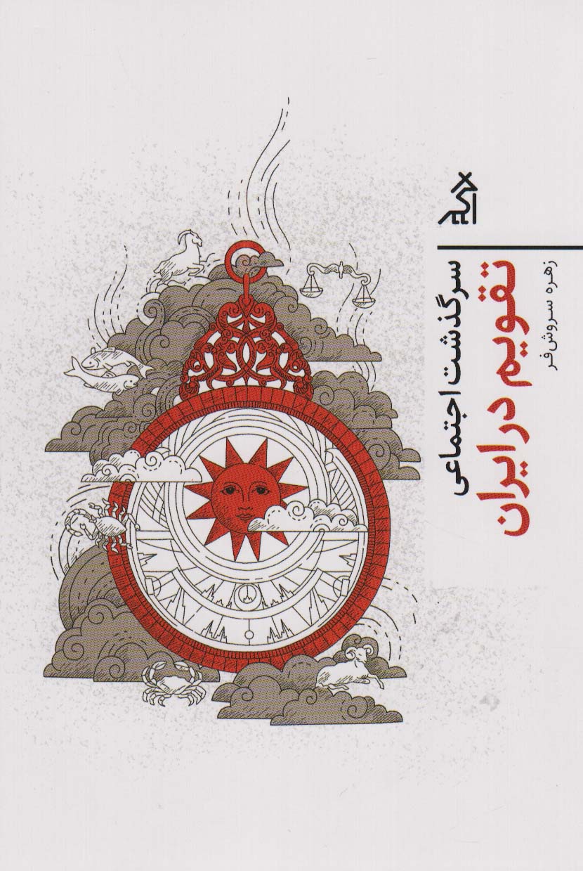 پایانه - سرگذشت اجتماعی تقویم در ایران