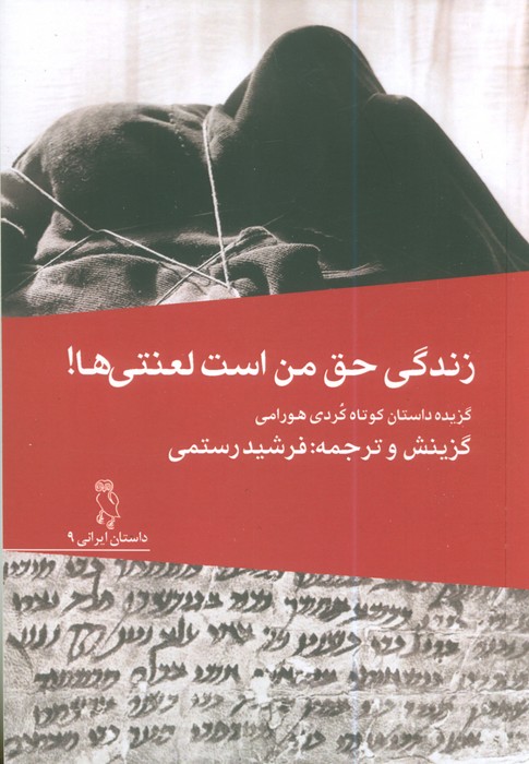 پایانه - زندگی حق لعنتی من است!