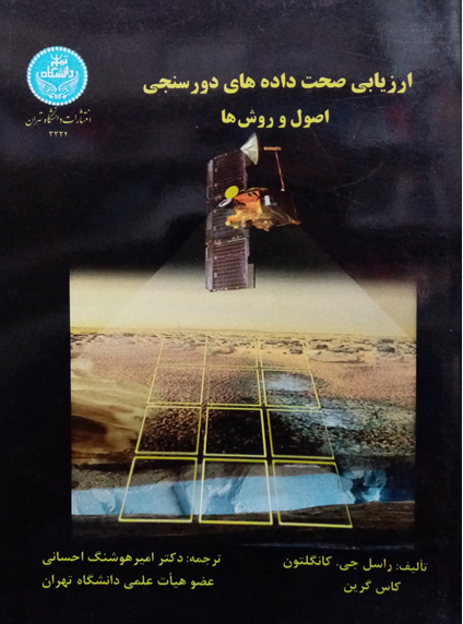 پایانه - ارزیابی صحت داده های دور سنجی