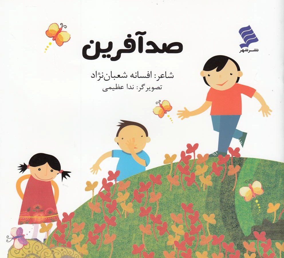 پایانه - صد آفرین